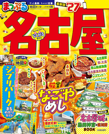 まっぷる 名古屋’27