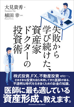 失敗から学び続けた、資産家ドクターの投資術