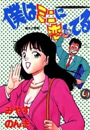 僕はミニに恋してる 3巻