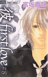 「彼」first love(8)