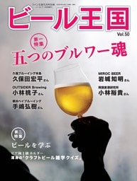 ビール王国 Vol.50