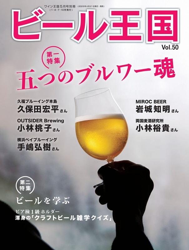 ビール王国 Vol.50