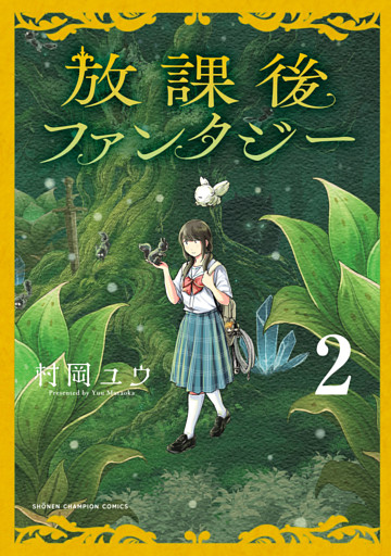 放課後ファンタジー　2