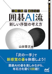 一問一答で身につく 囲碁AI流 新しい序盤の考え方