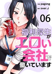 福利厚生がエロい会社で働いています６