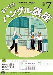 NHKラジオ まいにちハングル講座2025年7月号