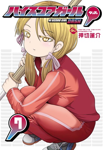 ハイスコアガール DASH 7巻