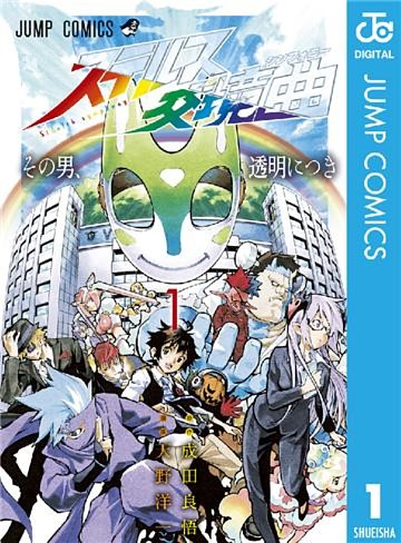 ステルス交境曲