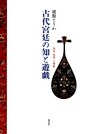 古代宮廷の知と遊戯 : 神話・物語・万葉歌