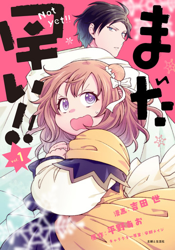 まだ早い！！（コミック）