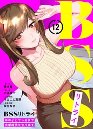 BSSリトライ～あの子とヤレるまで大学時代をやり直す～(12)