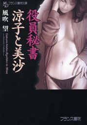 役員秘書・涼子と美沙