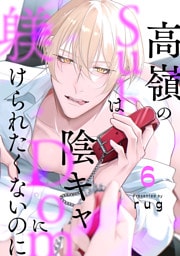高嶺のSubは陰キャDomに躾けられたくないのに 分冊版 6