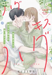 ハグ　キス　ハグ［ｃｏｍｉｃ　ｔｉｎｔ］　分冊版（２２）