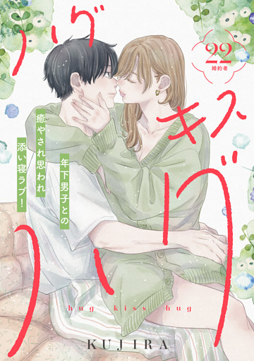 ハグ　キス　ハグ［ｃｏｍｉｃ　ｔｉｎｔ］　分冊版（２２）