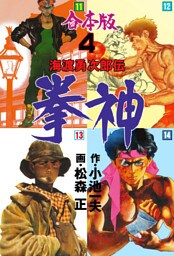 拳神 海渡勇次郎伝【合本版】　4
