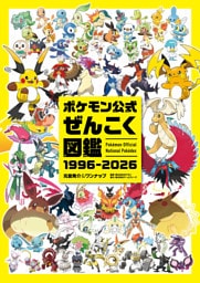 ポケモン公式ぜんこく図鑑 1996-2026
