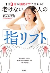 1日3分の頭皮ケアで変わる！ 老けない人の「指リフト」
