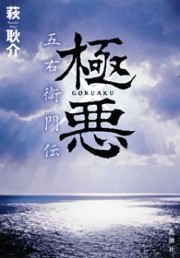極悪　五右衛門伝