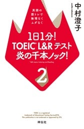 １日１分！　TOEIC L&Rテスト　炎の千本ノック！２——英語の筋トレで無理なくムダなく