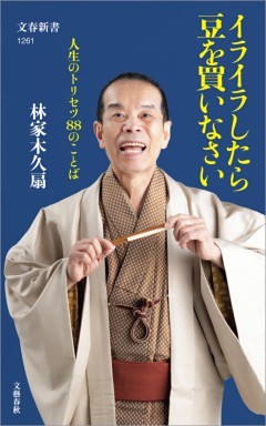 イライラしたら豆を買いなさい　人生のトリセツ88のことば