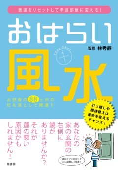 おはらい風水