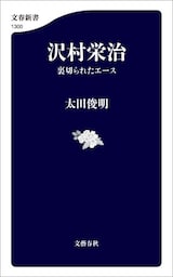 沢村栄治　裏切られたエース