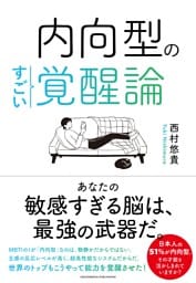 内向型のすごい覚醒論