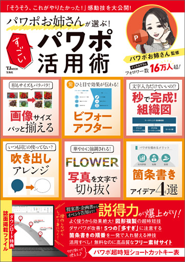 パワポお姉さんが選ぶ！ すごいパワポ活用術