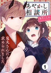 あやかし相談所～鬼丸さんに永久就職、求められました。１