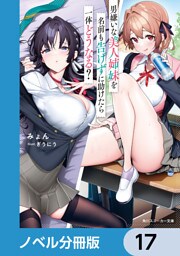 男嫌いな美人姉妹を名前も告げずに助けたら一体どうなる？【ノベル分冊版】　17