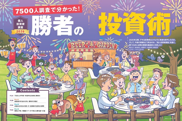 特集１ ７５００人調査で分かった！勝者の投資術