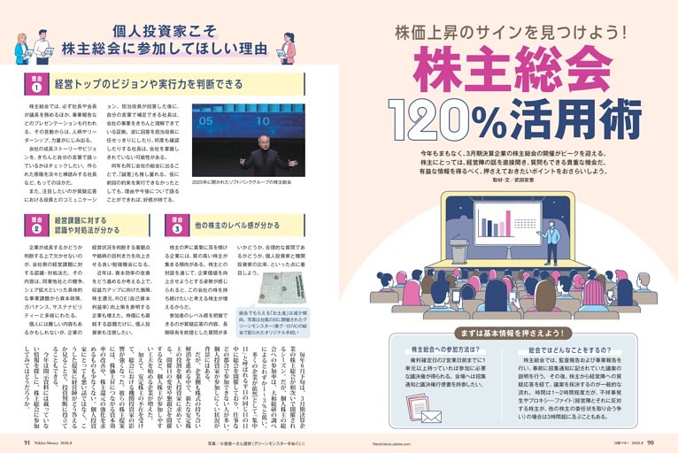 特集２ 株主総会１２０％活用術