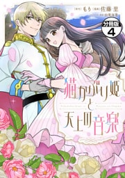 猫かぶり姫と天上の音楽　分冊版（４）