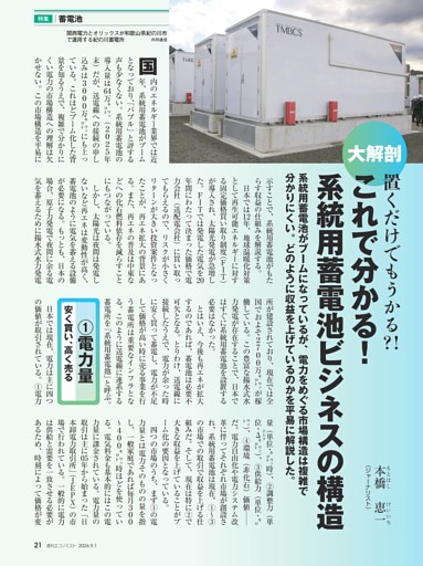 〔特集〕蓄電池　大解剖　置くだけでもうかる？！　これで分かる！　系統用蓄電池ビジネスの構造＝本橋恵一／系統用蓄電池のプレーヤー　開発事業者に商社、リースも　収益のカギは「アグリゲーター」＝伊藤奈々恵