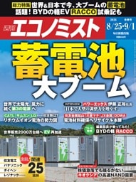 週刊エコノミスト 2026年8月25日・9月1日合併号