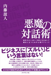 悪魔の対話術―――相手のホンネを一方的に引き出して優位に立つための心理テクニック