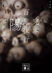 文庫版　完本　百鬼夜行　陽
