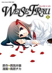 ヴァイゼフラウ　（1）