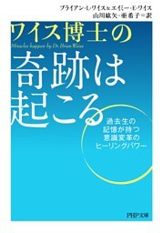 ワイス博士の 奇跡は起こる