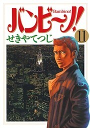 バンビ～ノ！（１１）