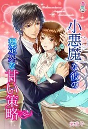 小悪魔な彼の想定外の甘い策略