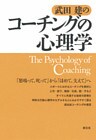 武田建のコーチングの心理学