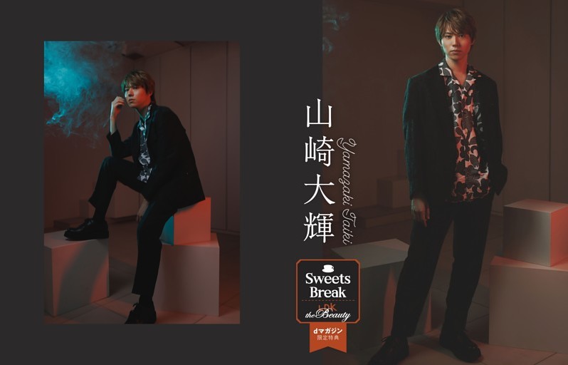 【dマガジン限定特典】「推しと一息 Sweets Break」山崎大輝 別カット