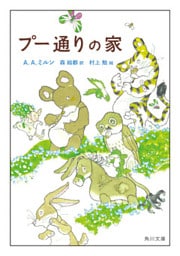 プー通りの家【電子限定イラストカラー版】