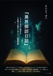 『異界探訪日誌』　１９８０年から始まる５年間の日誌をとおした「妖精物語」