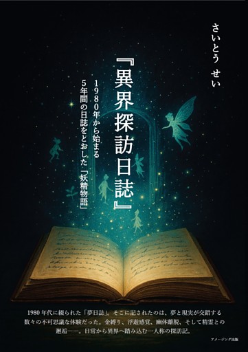 『異界探訪日誌』　１９８０年から始まる５年間の日誌をとおした「妖精物語」