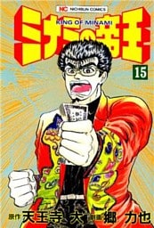 ミナミの帝王 15