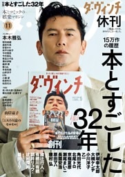 ダ・ヴィンチ 2026年11月号