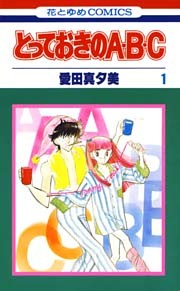 とっておきのA・B・C